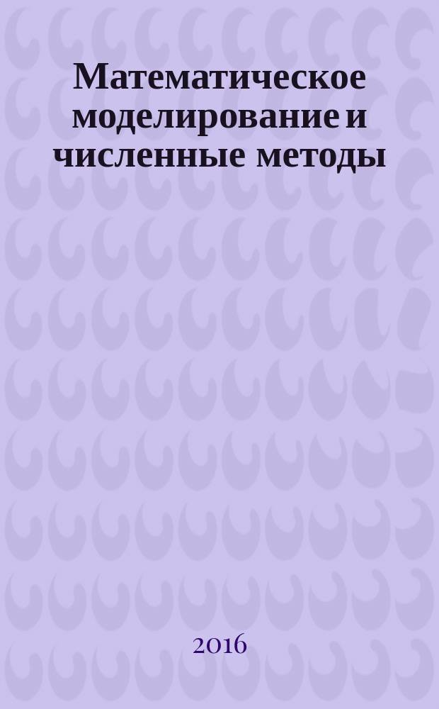 Математическое моделирование и численные методы : научно-теоретический журнал широкого профиля. 2016, 2 (10)