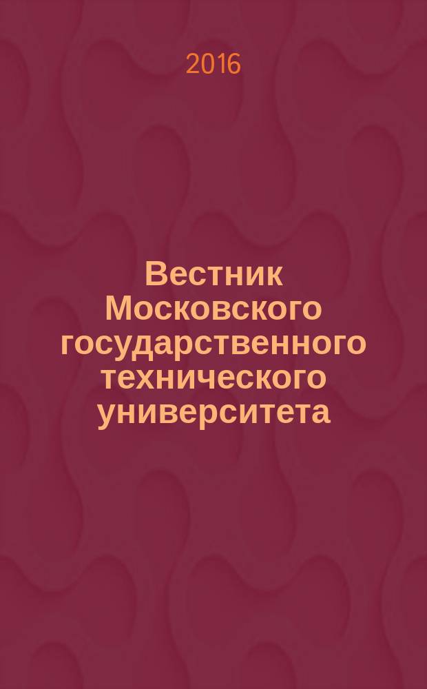 Вестник Московского государственного технического университета : Науч.-теорет. и прикл. журн. широкого профиля. 2016, № 3 (108)