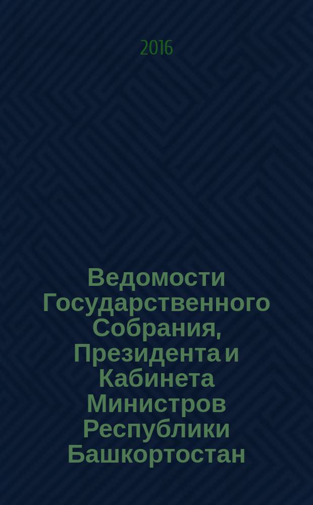 Ведомости Государственного Собрания, Президента и Кабинета Министров Республики Башкортостан. 2016, № 22 (532)