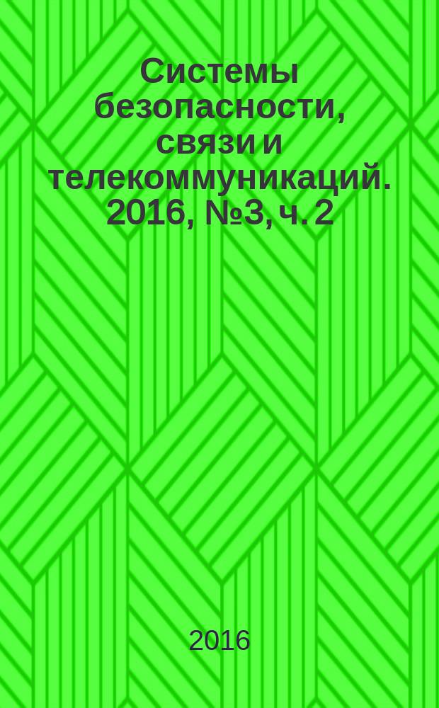 Системы безопасности, связи и телекоммуникаций. 2016, № 3, ч. 2 : СКУД. Антитерроризм - 2016