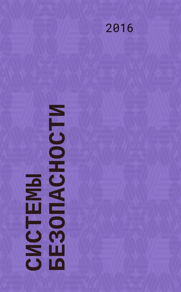 Системы безопасности : межотраслевой тематический каталог. 2016, № 1 (23)