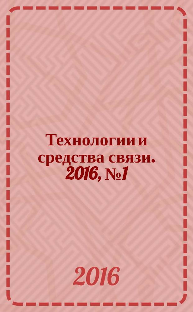 Технологии и средства связи. 2016, № 1 (112)