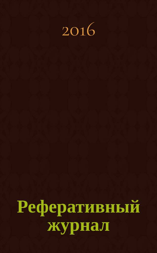 Реферативный журнал : Отд. вып. 2016, № 8