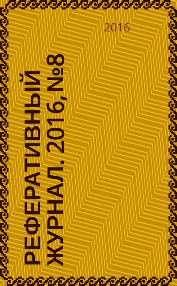 Реферативный журнал. 2016, № 8