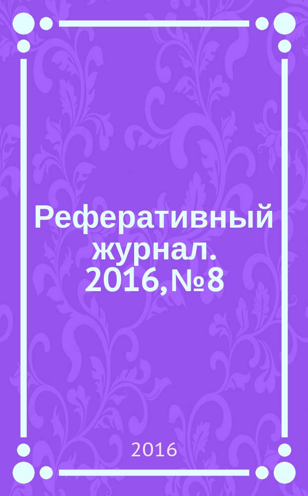 Реферативный журнал. 2016, № 8