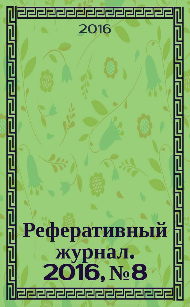 Реферативный журнал. 2016, № 8