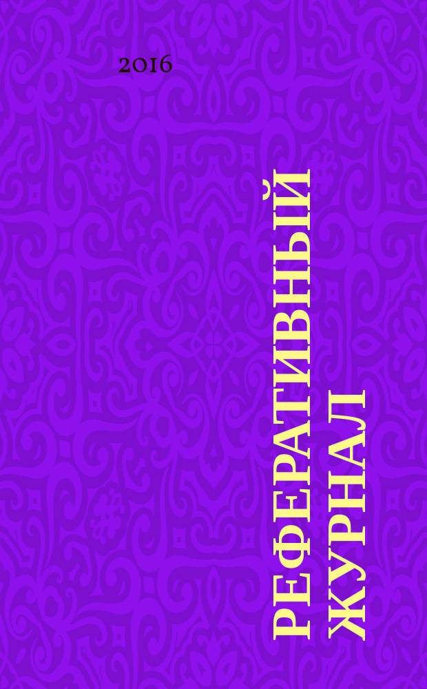 Реферативный журнал : Отд. вып. 2016, № 8