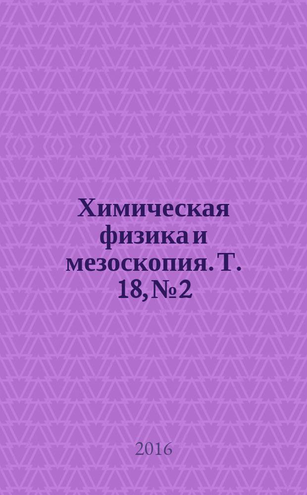Химическая физика и мезоскопия. Т. 18, № 2