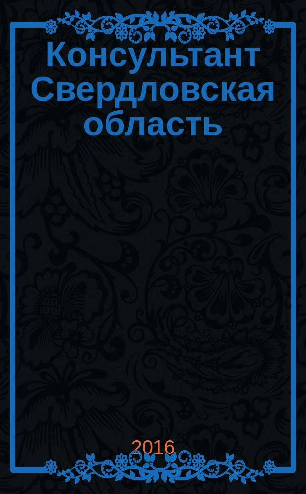 Консультант Свердловская область : журнал для тех, кто принимает решения. 2016, № 8