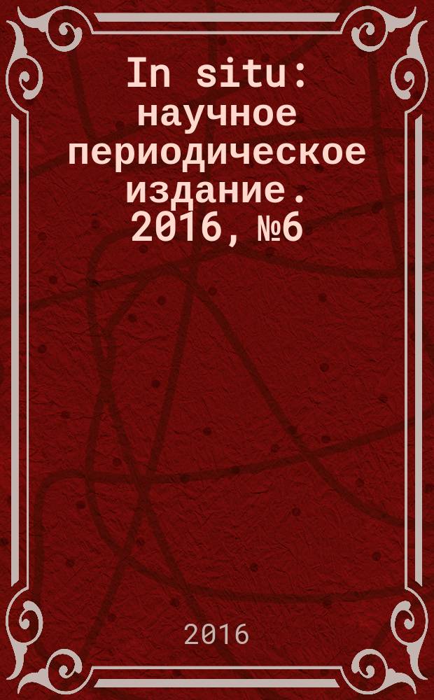 In situ : научное периодическое издание. 2016, № 6