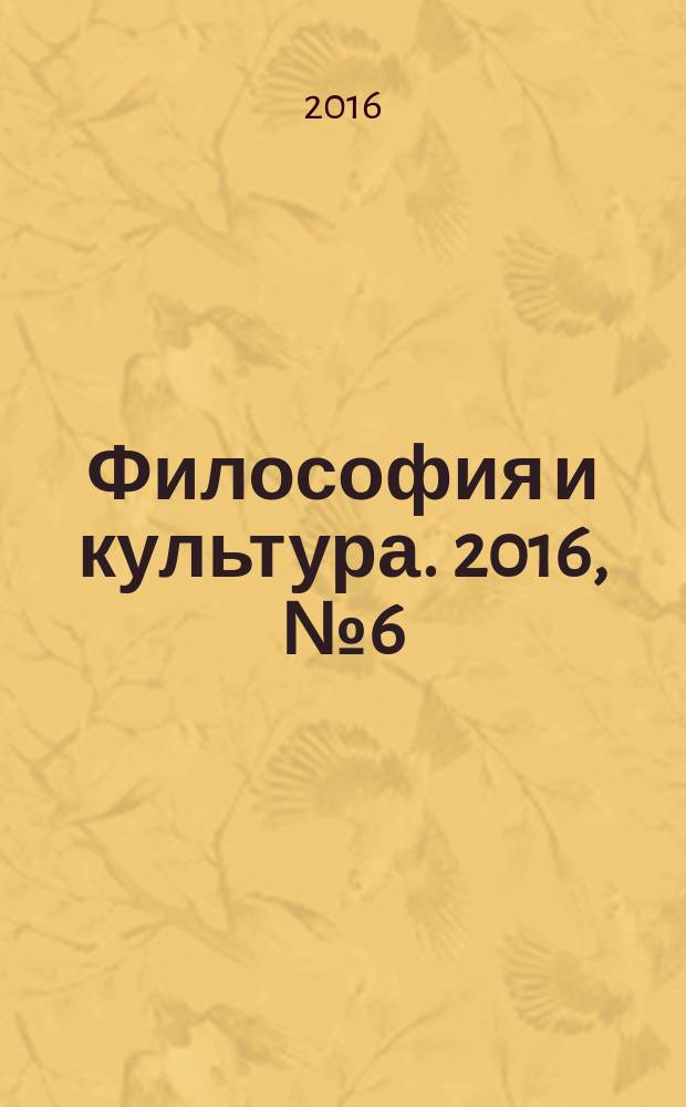 Философия и культура. 2016, № 6 (102)