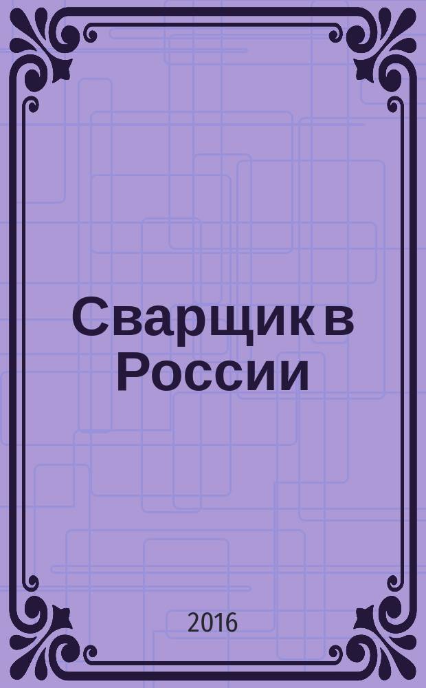 Сварщик в России : технология. Производство. Сервис информационно-технический журнал. 2016, № 3 (61)