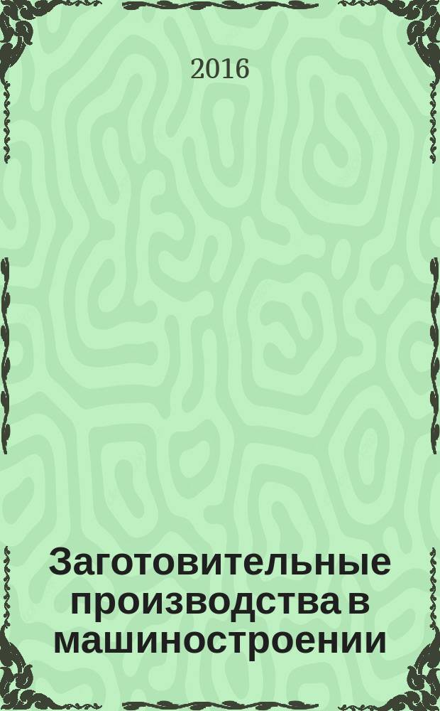 Заготовительные производства в машиностроении : Кузнечно-штамповочное, литейное и др. производства Ежемес. науч.-техн. и произв. журн. 2016, № 8