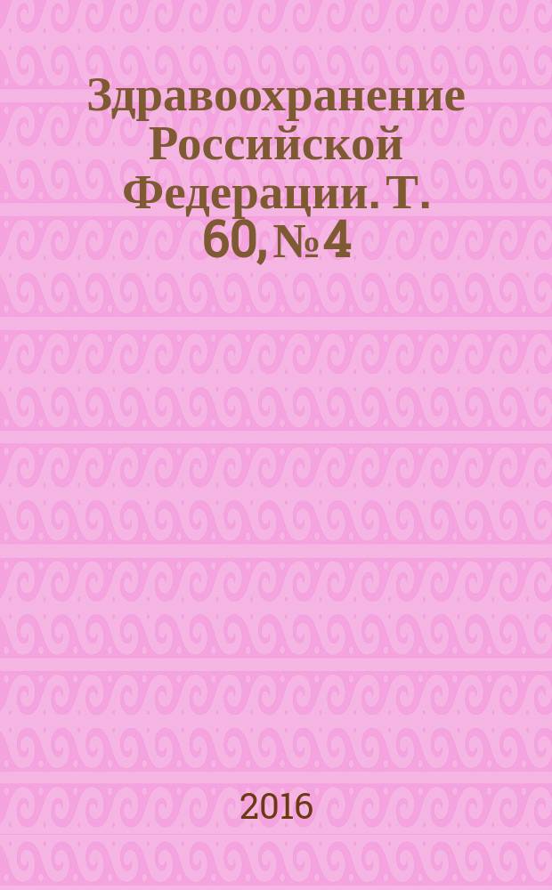 Здравоохранение Российской Федерации. Т. 60, № 4