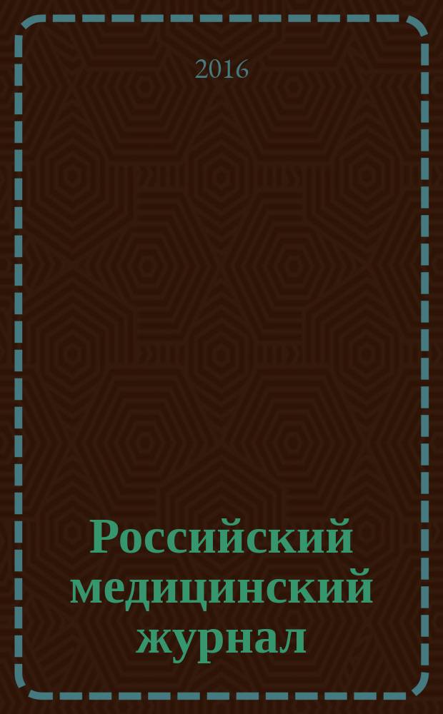 Российский медицинский журнал : Двухмес. науч.-практ. журн. Т. 22, № 4