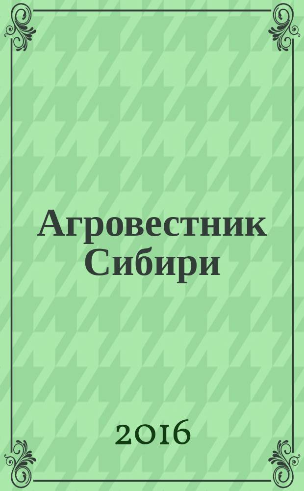 Агровестник Сибири : рекламно-информационный журнал. 2016, № 6 (104)