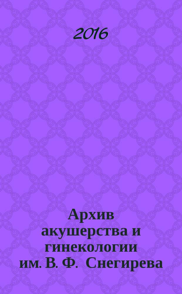 Архив акушерства и гинекологии им. В. Ф. Снегирева : квартальный рецензируемый научно-практический журнал. Т. 3, № 2