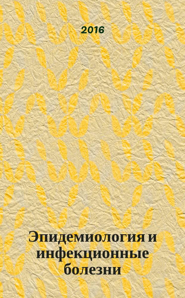 Эпидемиология и инфекционные болезни : Науч.-практ. журн. Т. 21, № 4