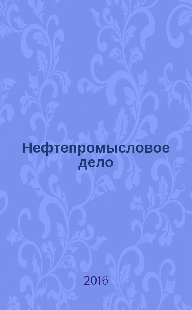 Нефтепромысловое дело : Науч.-техн. журн. 2016, № 8