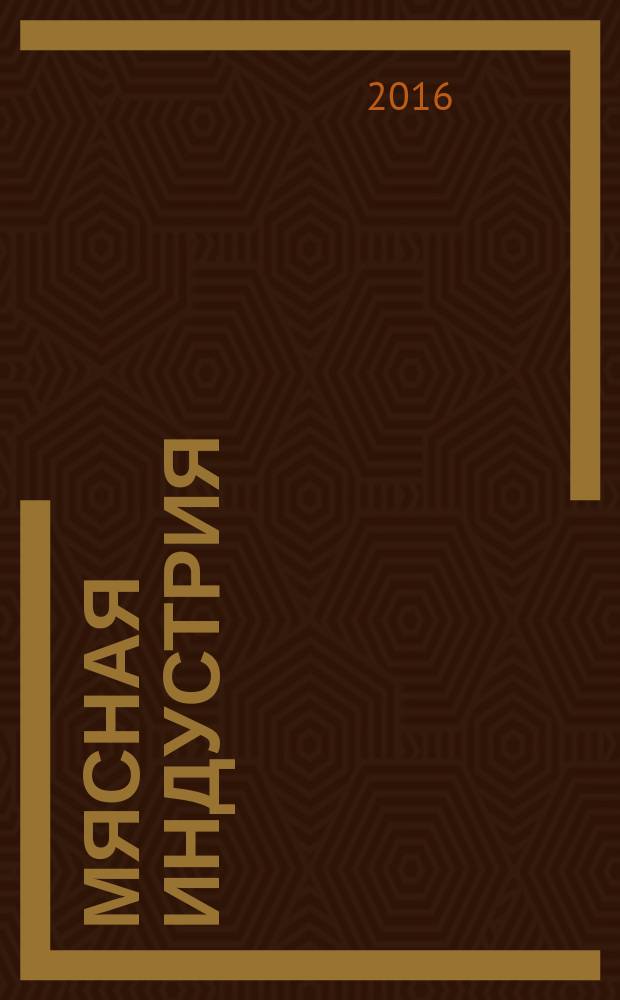 Мясная индустрия : Двухмес. произв. науч.-техн. журн. 2016, 8