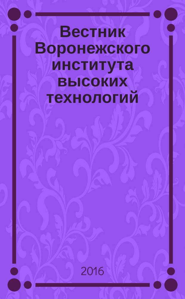 Вестник Воронежского института высоких технологий : научный журнал. 2016, № 1 (16)