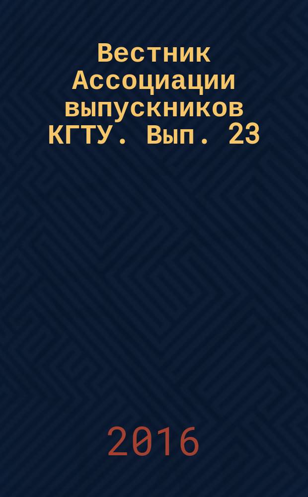 Вестник Ассоциации выпускников КГТУ. Вып. 23