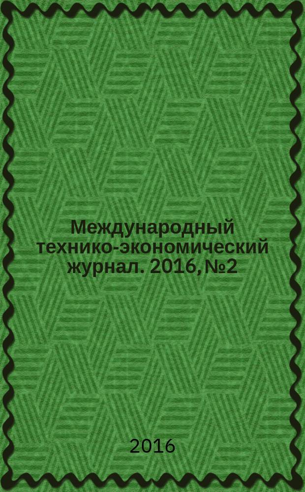 Международный технико-экономический журнал. 2016, № 2