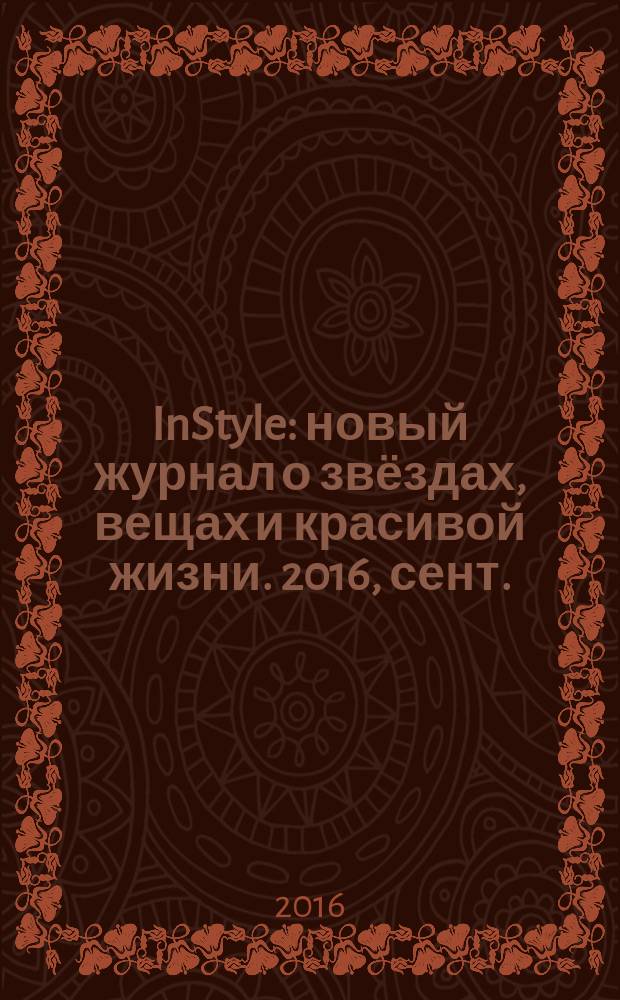 InStyle : новый журнал о звёздах, вещах и красивой жизни. 2016, сент. (126)