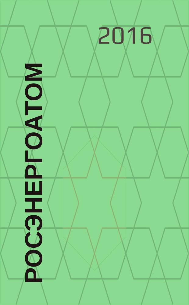 Росэнергоатом : ежемесячный журнал атомной энергетики России. 2016, ненум. вып. : Укрощение огня
