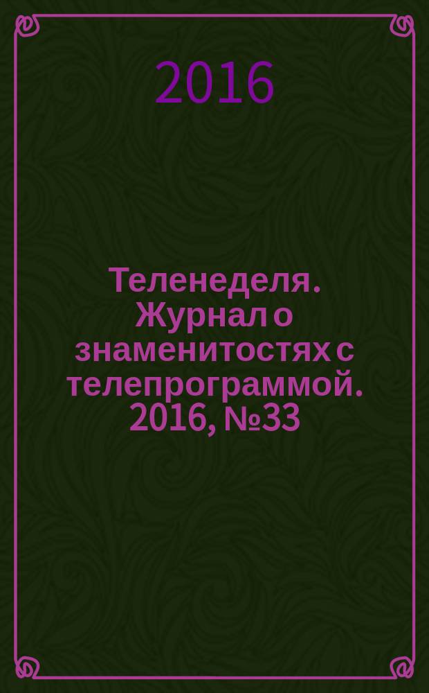 Теленеделя. Журнал о знаменитостях с телепрограммой. 2016, № 33 (896)