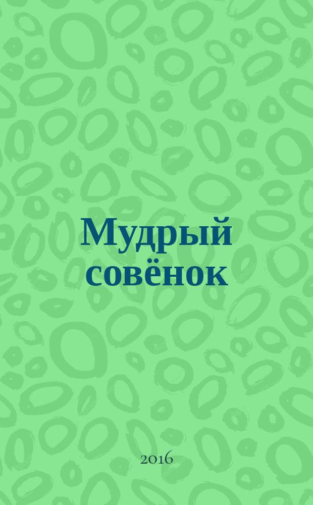 Мудрый совёнок : правильный журнал для школьников ежемесячный журнал для детей младшего и среднего школьного возраста. 2016, № 7 (10)
