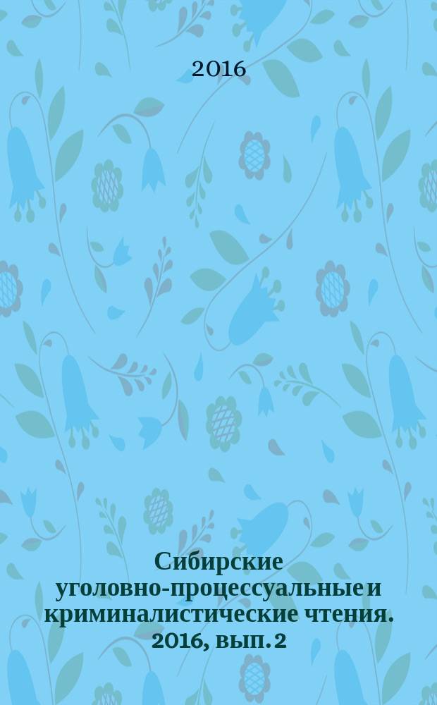 Сибирские уголовно-процессуальные и криминалистические чтения. 2016, вып. 2 (10)