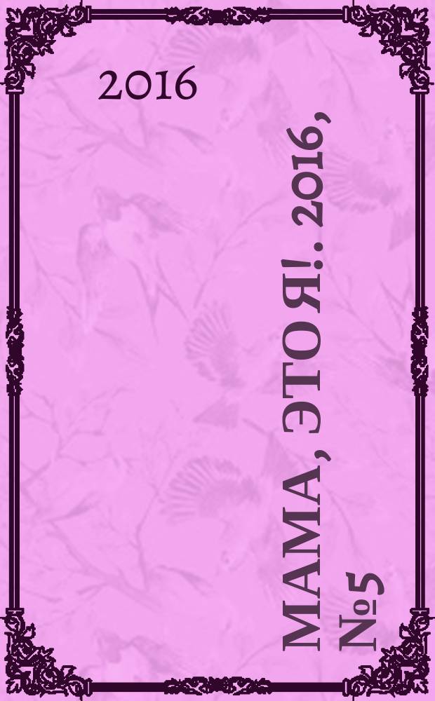 Мама, это я !. 2016, № 5 (49) : Записная книжка мамы