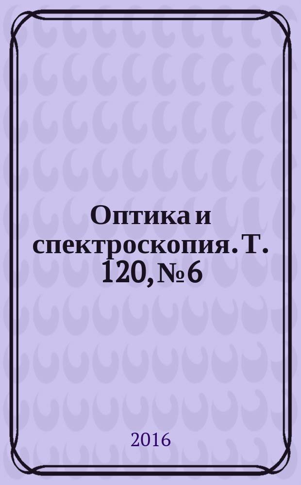 Оптика и спектроскопия. Т. 120, № 6