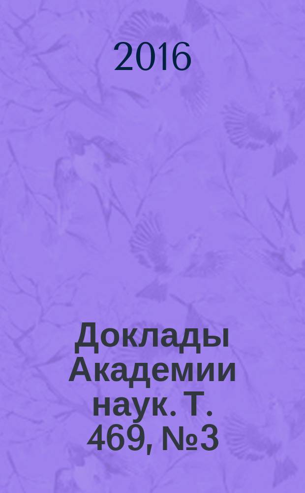 Доклады Академии наук. Т. 469, № 3