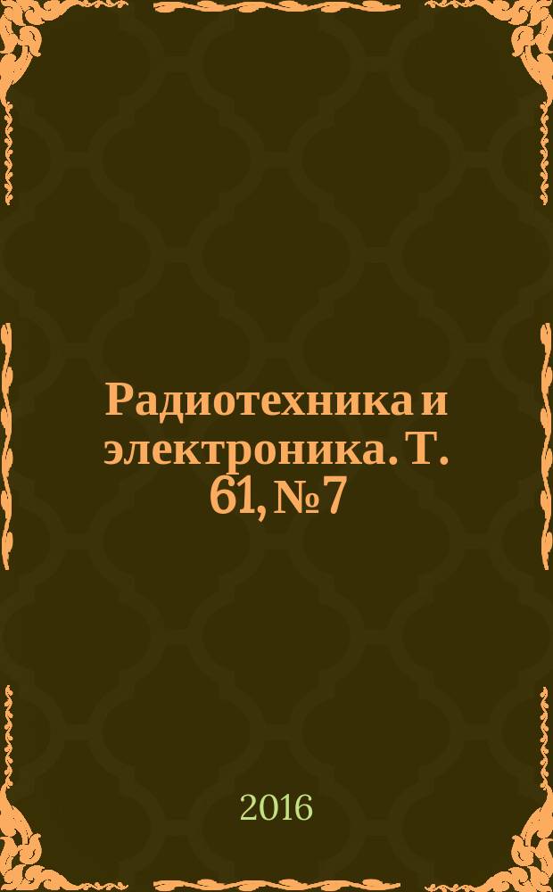 Радиотехника и электроника. Т. 61, № 7