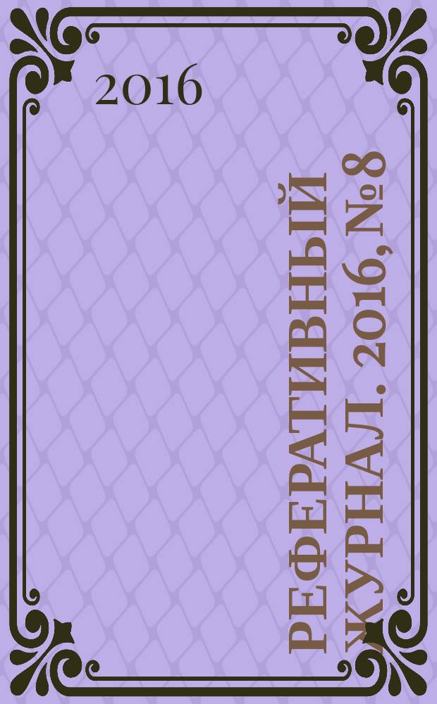 Реферативный журнал. 2016, № 8
