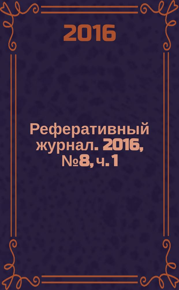Реферативный журнал. 2016, № 8, ч. 1