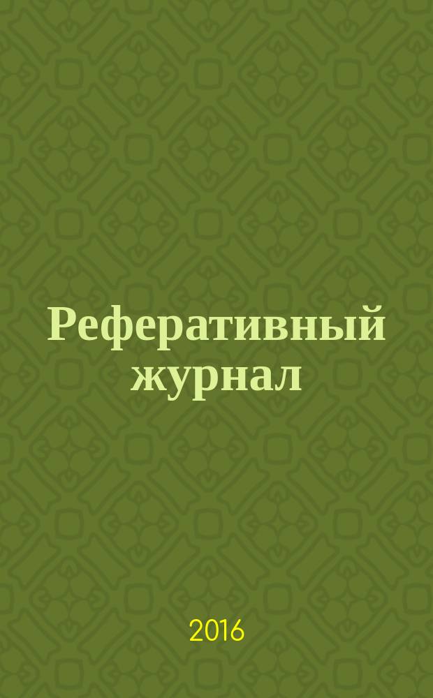 Реферативный журнал : отдельный выпуск. 2016, № 8
