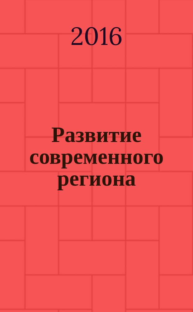 Развитие современного региона: вопросы науки и практики : сборник научных статей. Вып. 9 : IX международная студенческая научно-практическая конференция, 26-27 ноября 2015 года