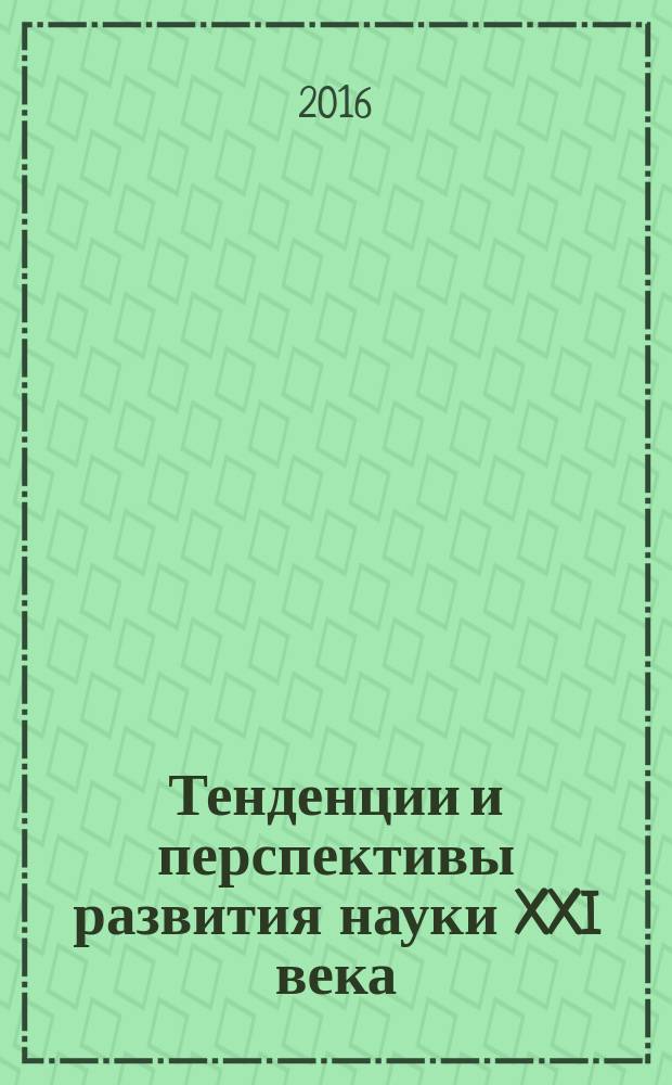 Тенденции и перспективы развития науки XXI века : сборник научных статей. Вып. 24