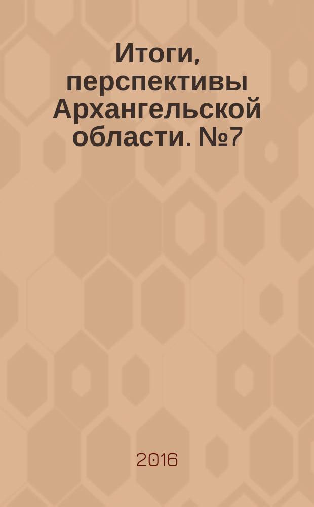 Итоги, перспективы Архангельской области. № 7 (14)