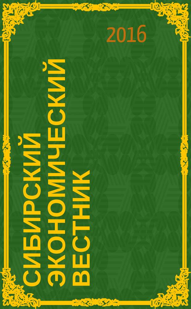 Сибирский экономический вестник : сборник научных трудов. Вып. 3
