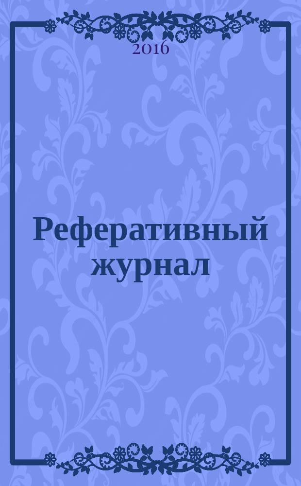 Реферативный журнал : сводный том раздел сводного тома. 2016, № 8