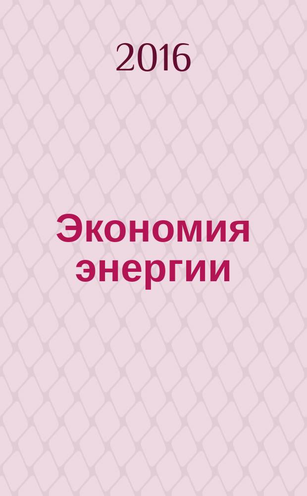 Экономия энергии : Информ. реф. сб. 2016, № 8