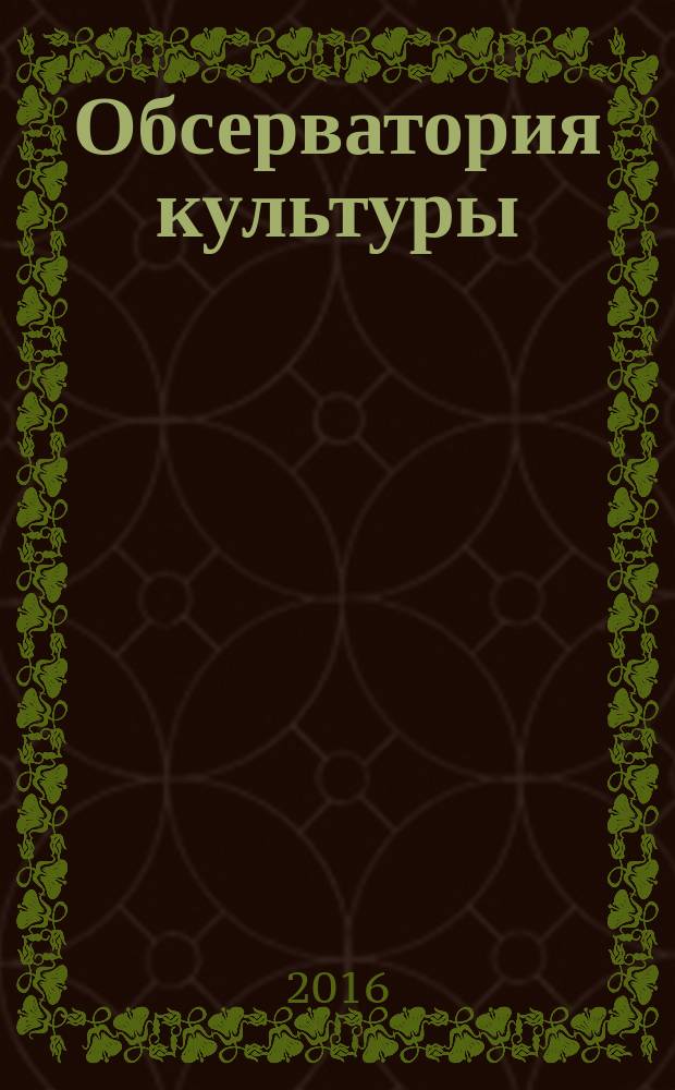 Обсерватория культуры : Журн.-обозрение. Т. 13, № 3