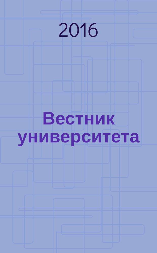 Вестник университета : Теорет. и науч.-метод. журн. 2016, № 7/8