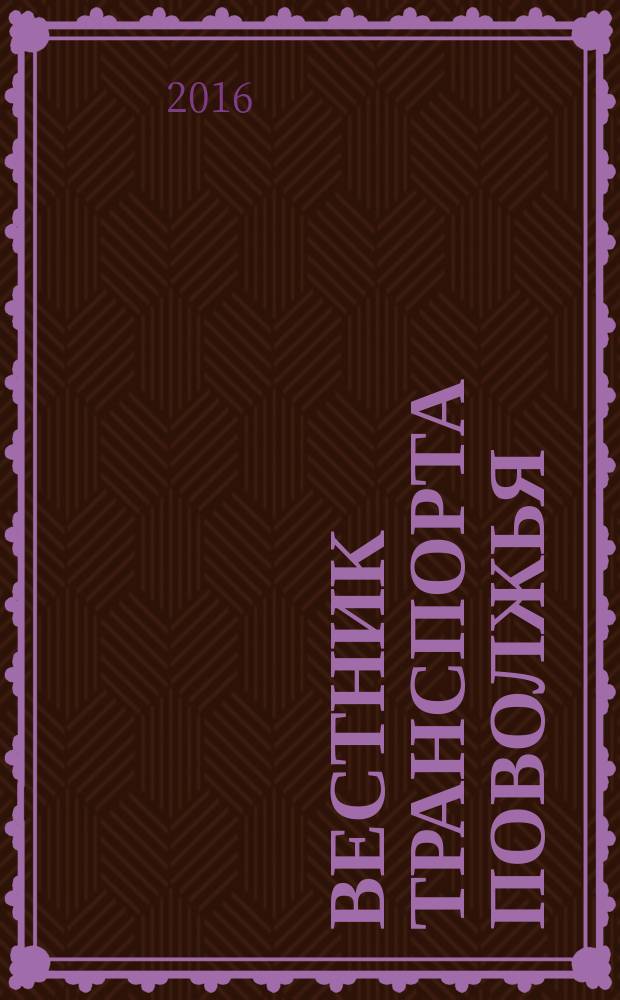 Вестник транспорта Поволжья : научно-технический журнал. 2016, № 3 (57)