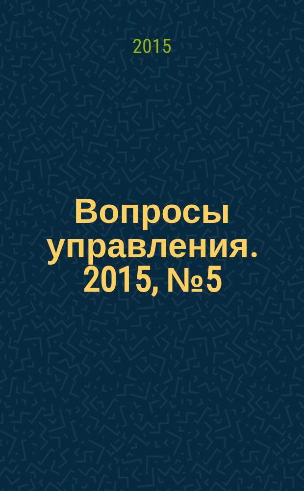 Вопросы управления. 2015, № 5 (17)