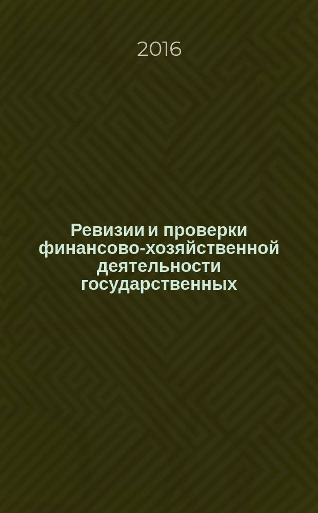 Ревизии и проверки финансово-хозяйственной деятельности государственных (муниципальных) учреждений : журнал для думающего бухгалтера. 2016, № 8